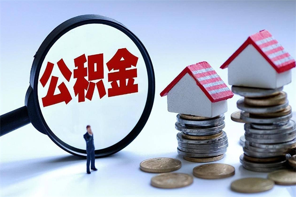 益阳离职提住房公积金（离职公积金提取条件）