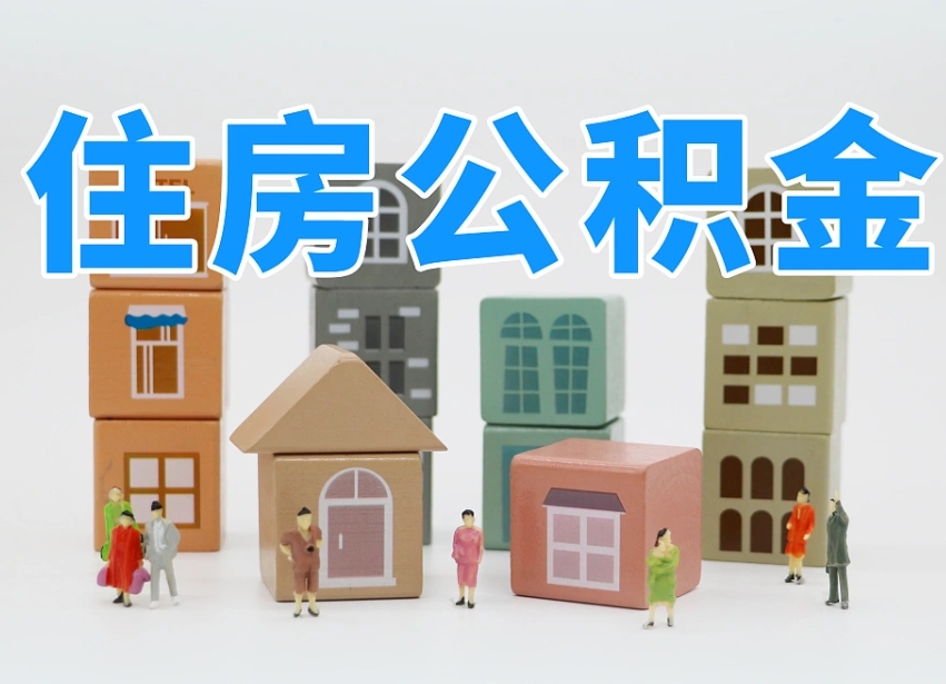 益阳个人公积金怎么取出来（2020个人公积金提取流程）